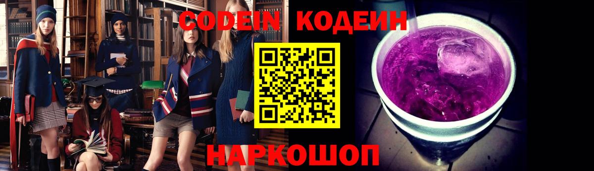 Кодеиновый сироп Lean Purple Drank  Вход с VPN  Кимры 